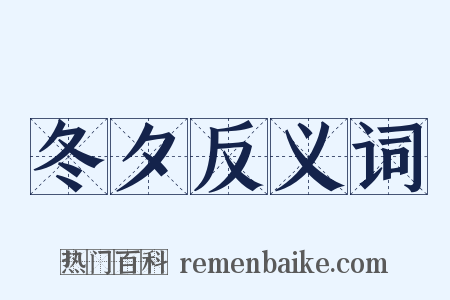 冬夕反义词是什么意思的图片